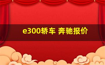 e300轿车 奔驰报价